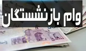 وام ضروری بازنشستگان شامل چه کسانی نمی‌شود؟!