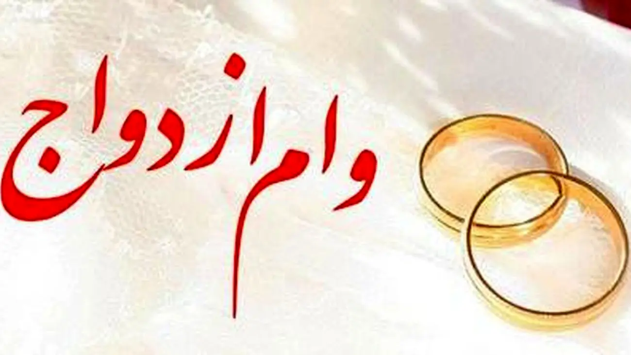 این بانک ها وام ازدواج آنی پرداخت می کنند ! + جدول اسامی