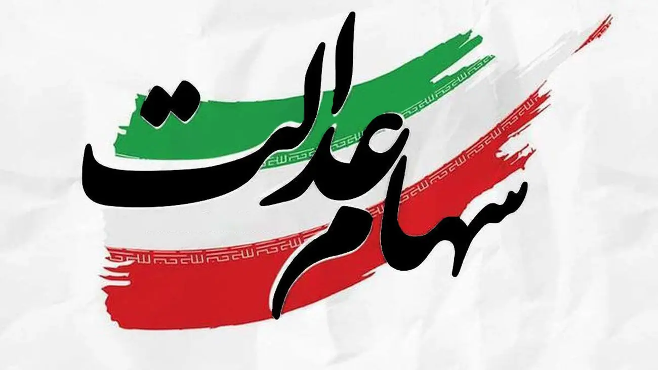 کاهش 40 درصدی سود سهام عدالت در مرحله دوم