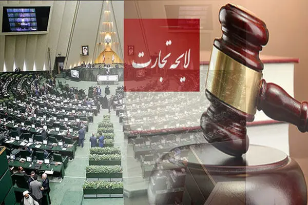 لایحه جدید تجارت؛ از چاله 100 ساله به چاه افتادن؟