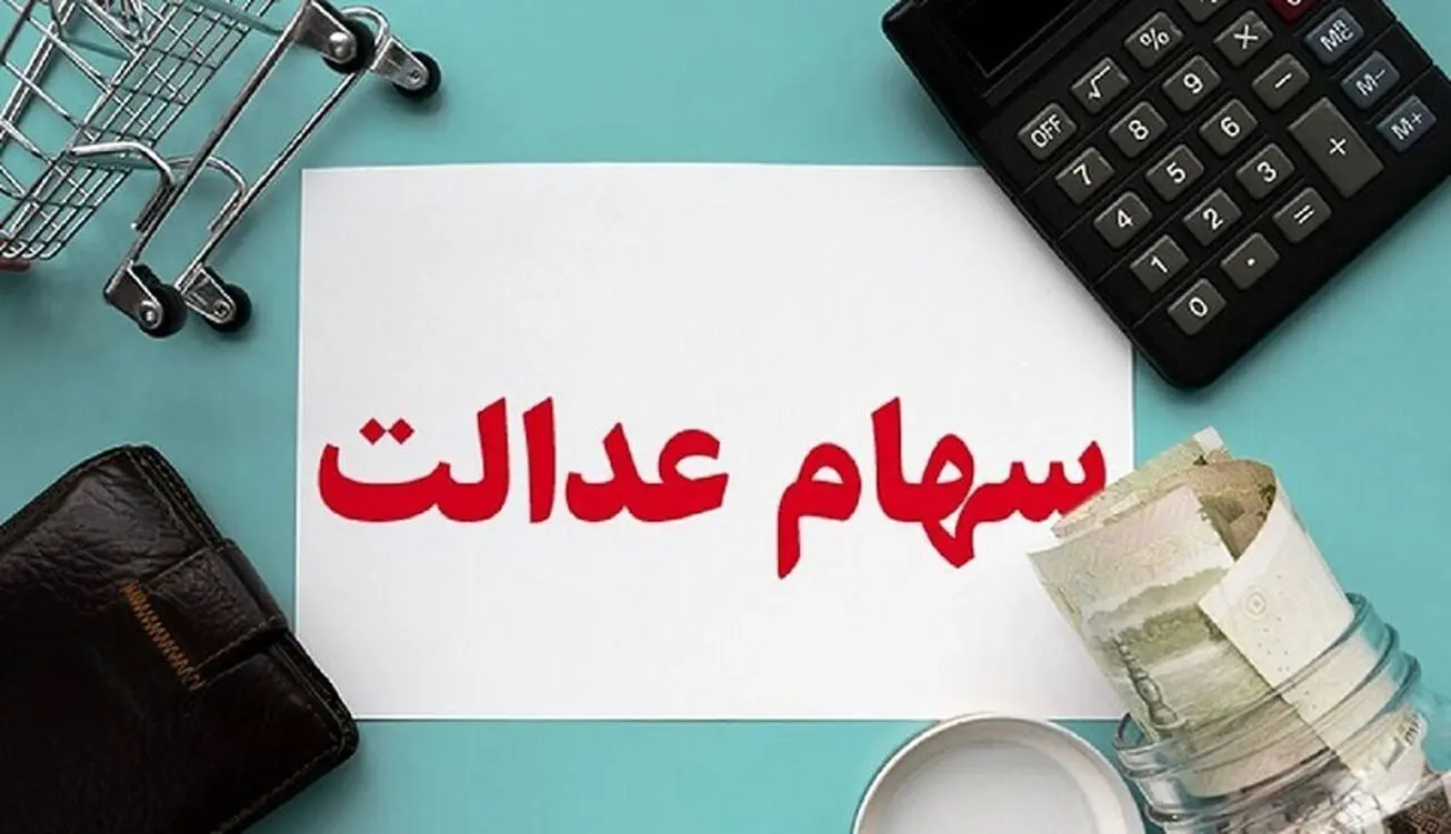 تکلیف سود سهام عدالت متوفیان چه میشود؟ / سود برای چه افرادی واریز نشد ؟!