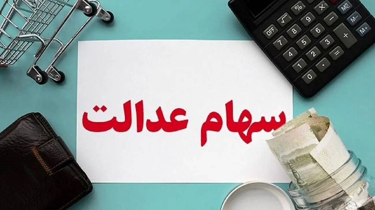 اعلام دقیق ارزش سهام عدالت در اسفند ماه