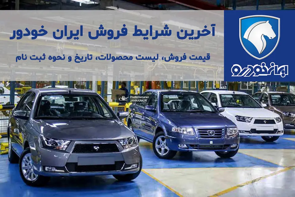اطلاعیه ایران خودرو فروش فوری و تحویل حضوری+ جزئیات