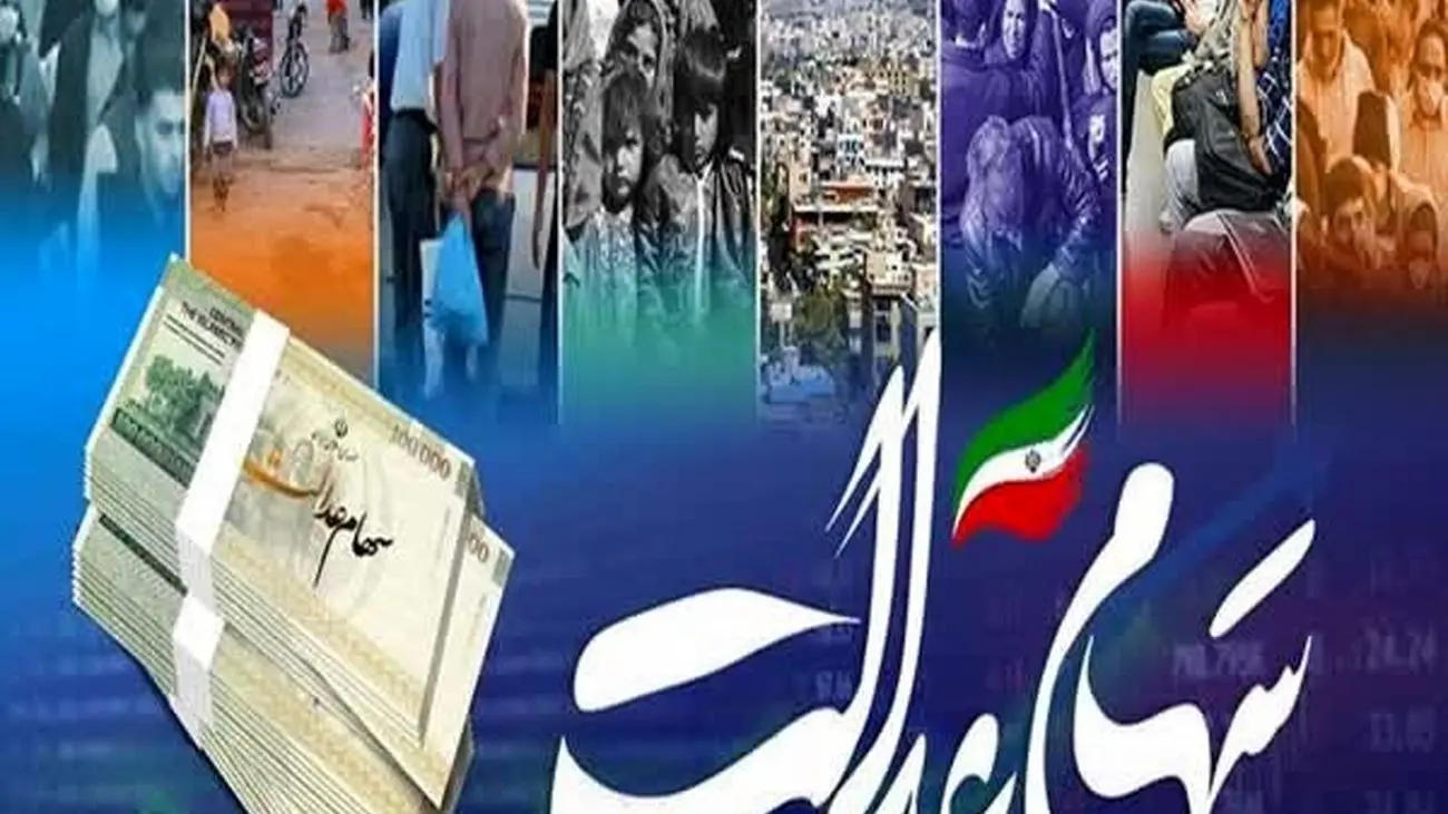 جزئیات مهم از شرایط جدید فروش سهام عدالت