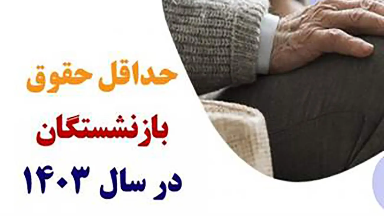 حداقل حقوق بازنشستگان در سال 1403 اعلام شد