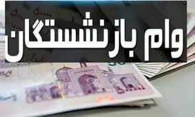 تاریخ جدید ثبت‌نام وام ۲۰ میلیون تومانی بازنشستگان اعلام شد