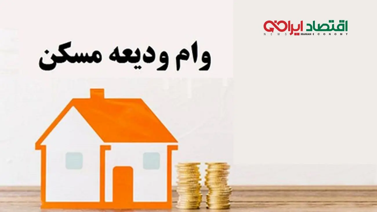 چگونه برای وام ودیعه مسکن 1404 ثبت نام کنیم؟ + شریط و جدول وام