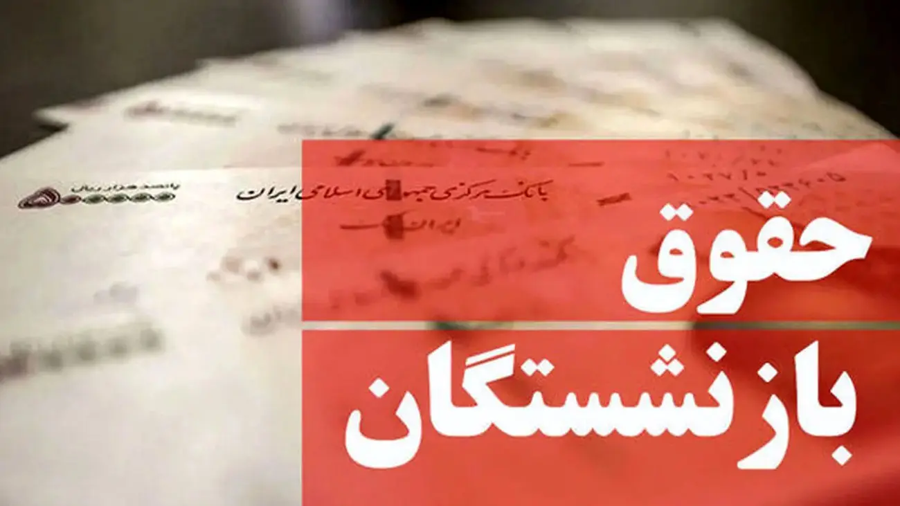 حمله تند بازنشستگان به افزایش حقوق عجیب