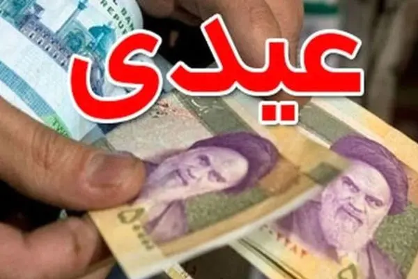  عیدی بازنشستگان تامین اجتماعی 14 میلیون شد