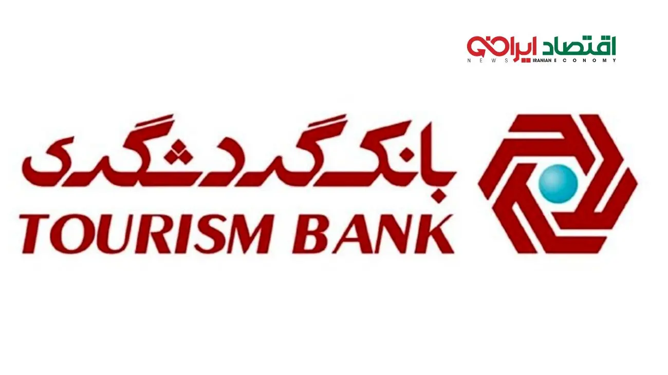 نقش بانک گردشگری در آزادسازی دارایی‌های ایران