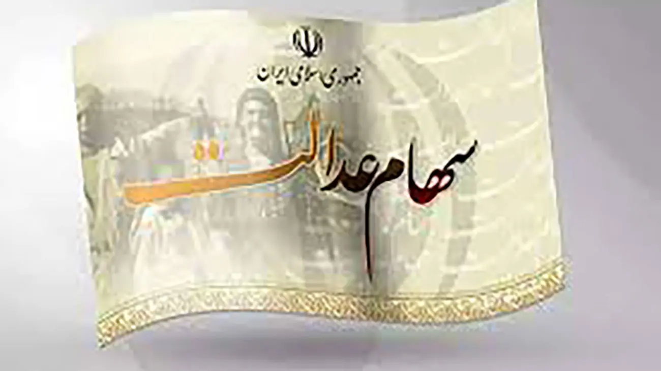زمان واریز مرحله دوم سود سهام عدالت / آخر اسفند حسابها شارژ میشود
