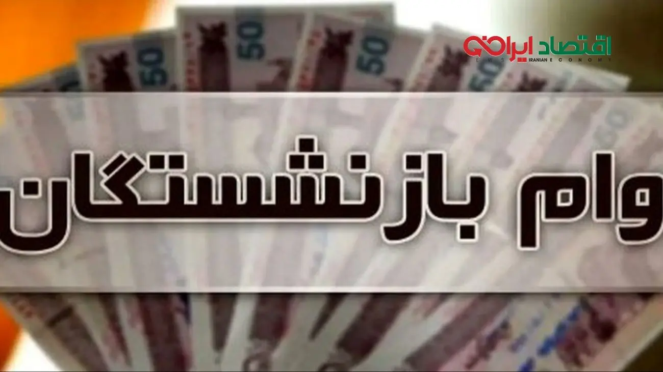 وام بازنشستگان با سورپرایز ۲۰۰ میلیونی!