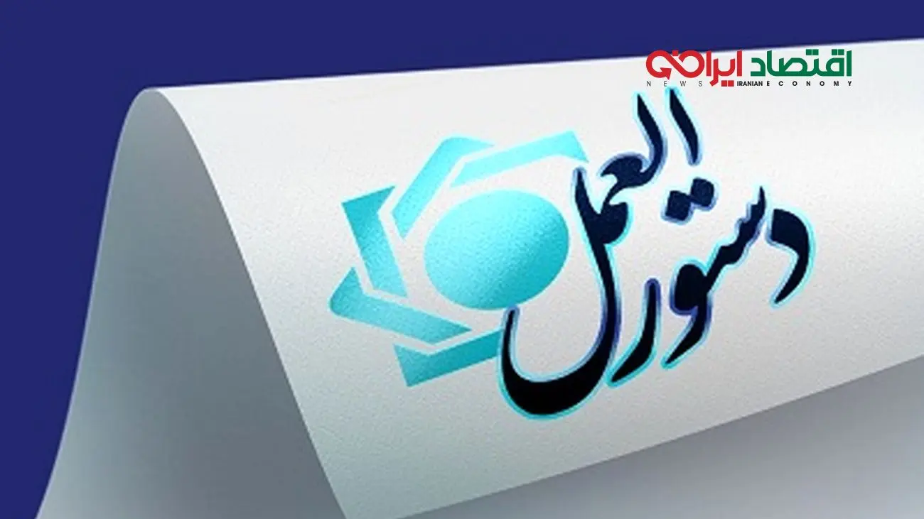 دستورالعمل تأسیس، فعالیت، نحوه اداره و نظارت بر مؤسسات اعتباری توسعهای تصویب شد