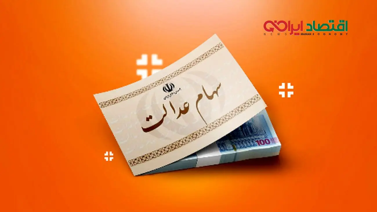زمان دقیق واریز سود سهام عدالت در شهریور 1404 اعلام شد