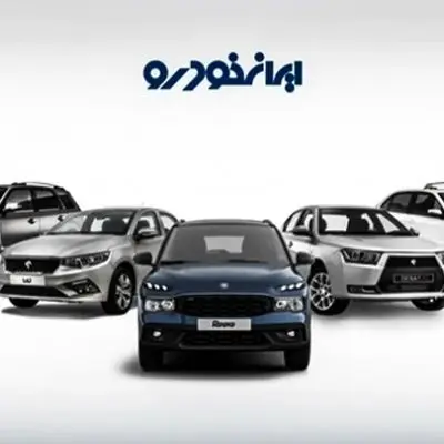 فروش جدید ایران‌خودرو آغاز شد / 100 میلیون بلوکه کنید !