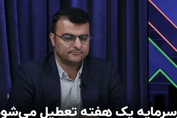 تعطیلی‌های اخیر چه تأثیری بر بورس دارند؟