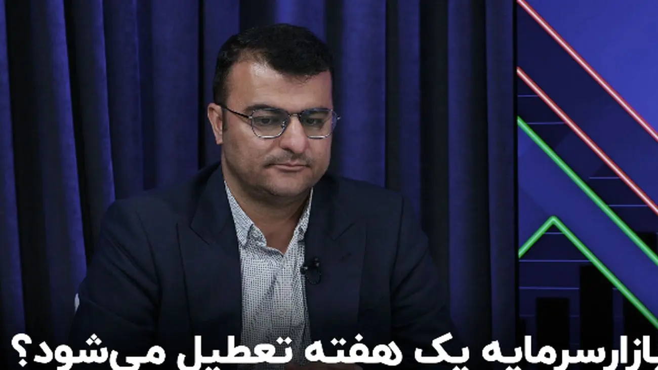 تعطیلیهای اخیر چه تأثیری بر بورس دارند؟