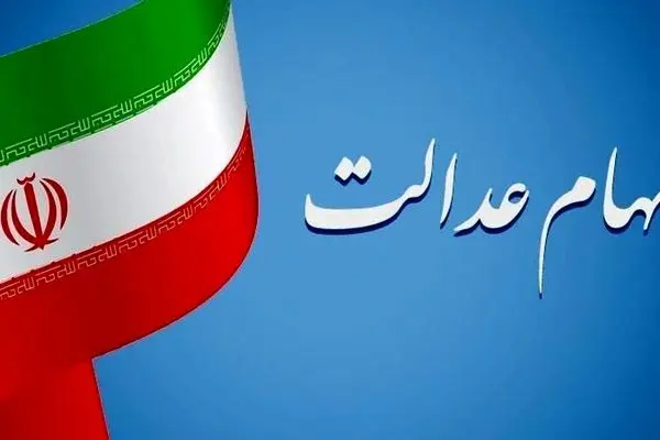 خبر داغ برای صاحبان سهام عدالت / موعد واریز سود مشخص شد