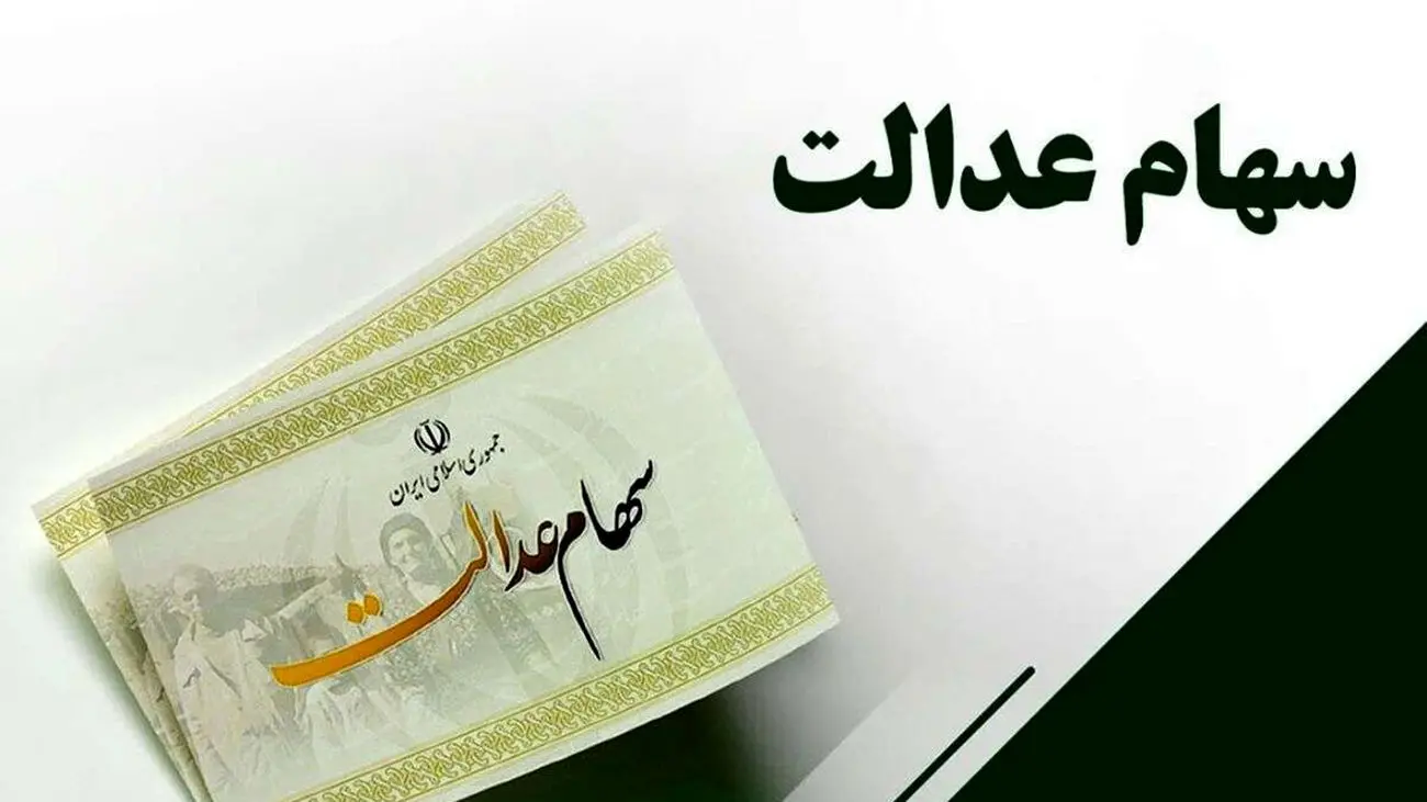 سهام عدالتیها منتظر باشند/ سود به حسابها واریز میشود!