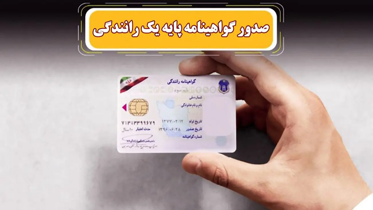 خبر مهم از صدور گواهینامه پایه یک رانندگی برای متقاضیان