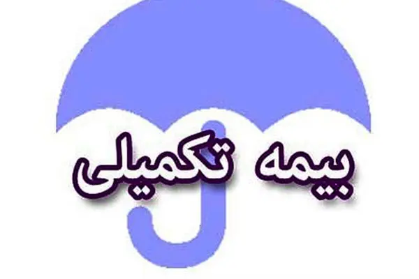 شرایط بیمه تکمیلی این دسته از بازنشستگان در سال ۱۴۰۳ اعلام شد + لینک ، جزئیات و مهلت