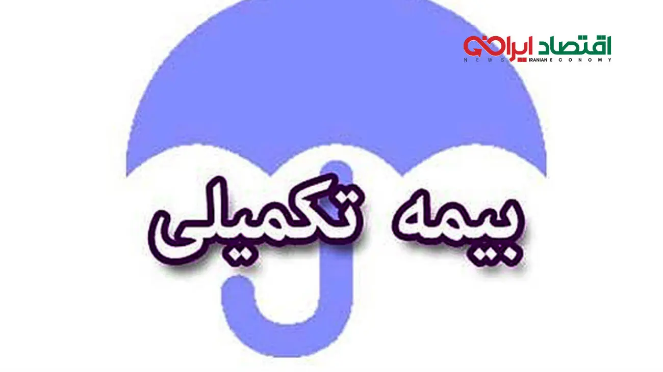 شرایط بیمه تکمیلی این دسته از بازنشستگان در سال ۱۴۰۳ اعلام شد + لینک ، جزئیات و مهلت