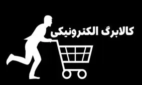 از اعتبار کالابرگ تا سازوکار طرح جدید+ جزئیات کامل