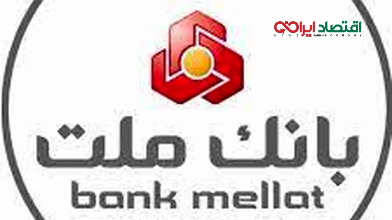 بانک ملت پیشنهاد افزایش سرمایه داد