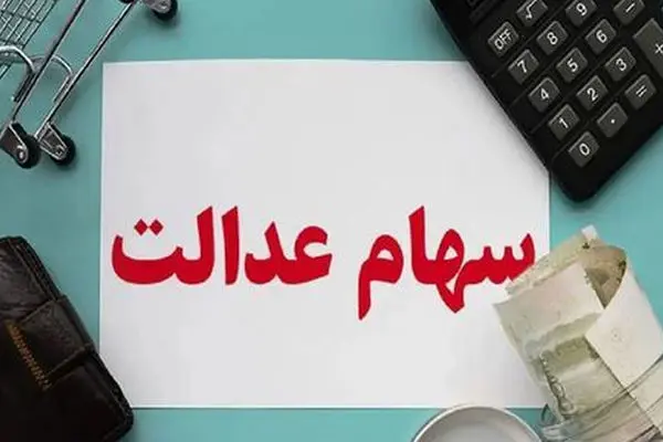 هشدار / مراقب کلاهبرداری ثبت نام برای دریافت سود سهام عدالت باشید
