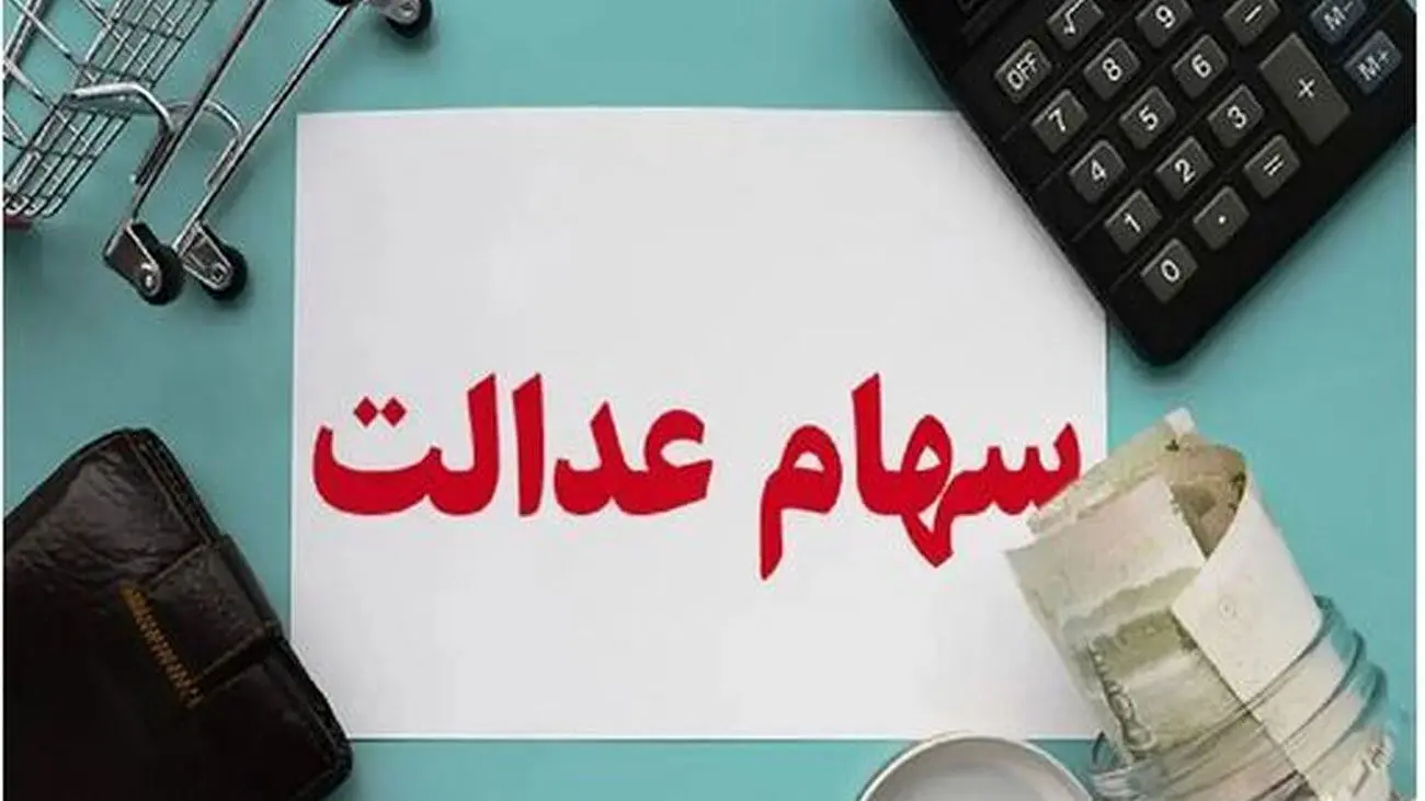 هشدار / مراقب کلاهبرداری ثبت نام برای دریافت سود سهام عدالت باشید