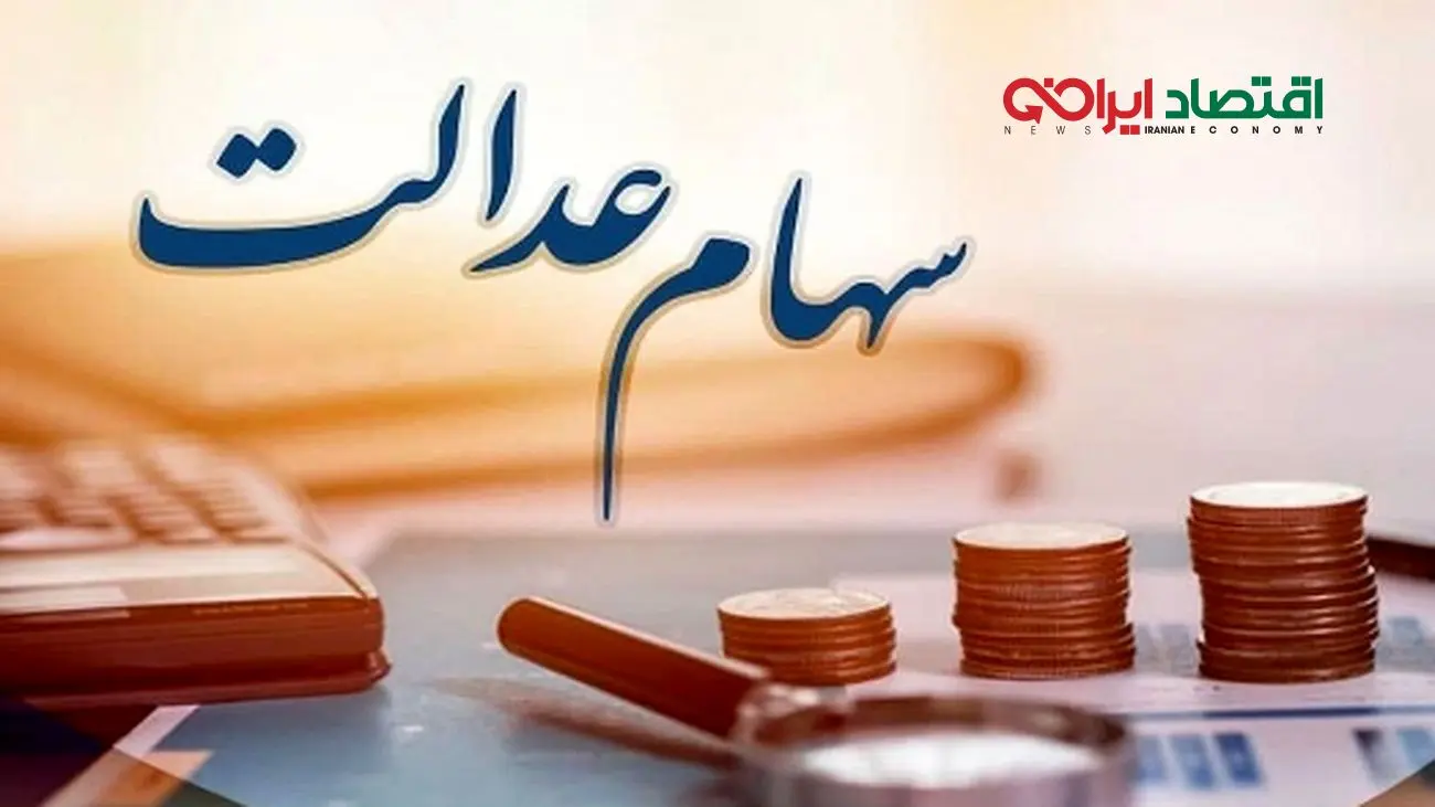 اعلام شرط نهایی واریز سود سهام عدالت در خرداد 1404