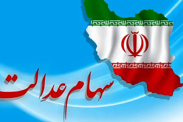 خبر فوری درباره زمان واریز سود سهام عدالت