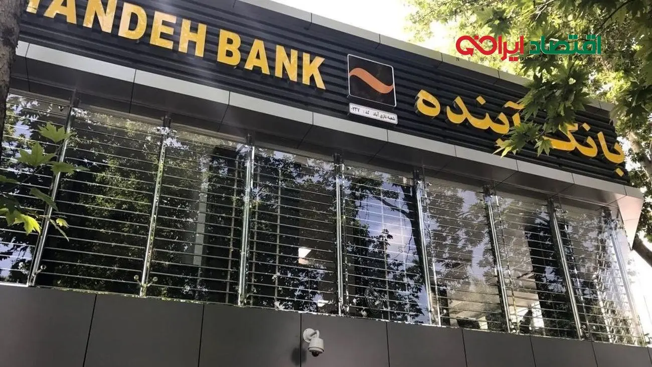 سرنوشت داراییهای بانک آینده مشخص شد