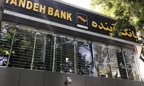 سرنوشت دارایی‌های بانک آینده مشخص شد