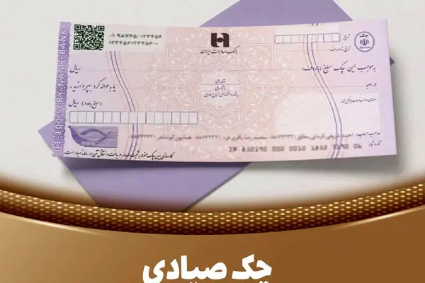 استعلام چک صیادی چطور انجام می شود؟  + رازهای ناگفته و نکاتی که باید از چک صیادی بدانید!
