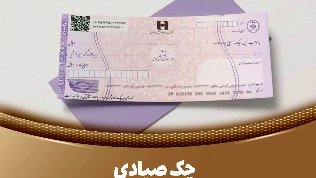 استعلام چک صیادی چطور انجام می شود؟ + رازهای ناگفته و نکاتی که باید از چک صیادی بدانید!