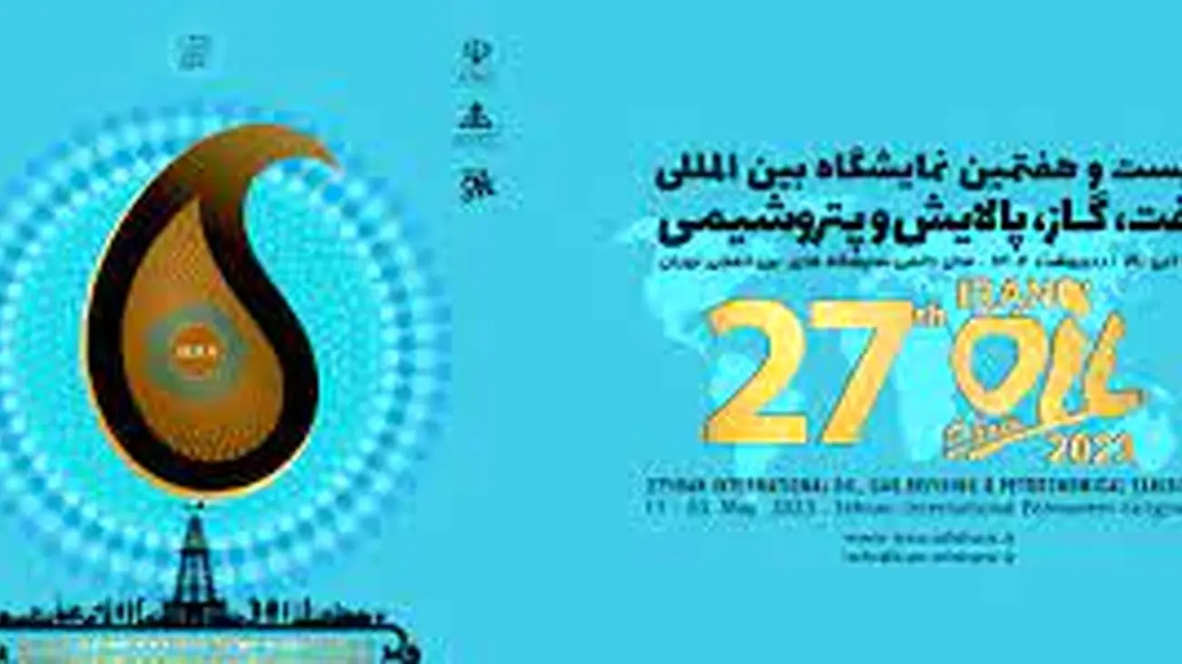 آغاز بیست و هفتمین نمایشگاه بینالمللی نفت تهران / 200 شرکت از 13 کشور آمدند