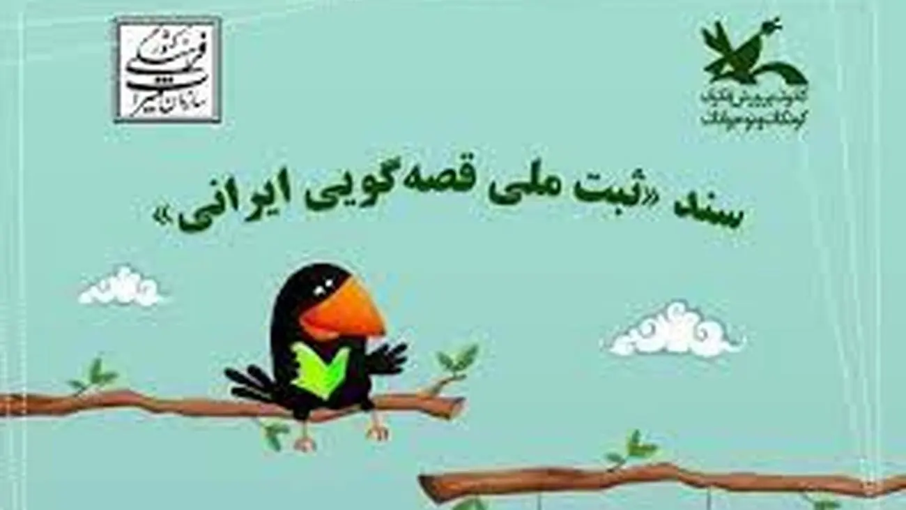 قصهگویی ایرانی ثبت ملی شد + گزارش تصویری