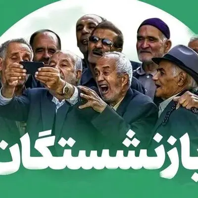 افزایش 4 میلیون تومانی حقوق مردادماه بازنشستگان/واقعیت یا شایعه؟!