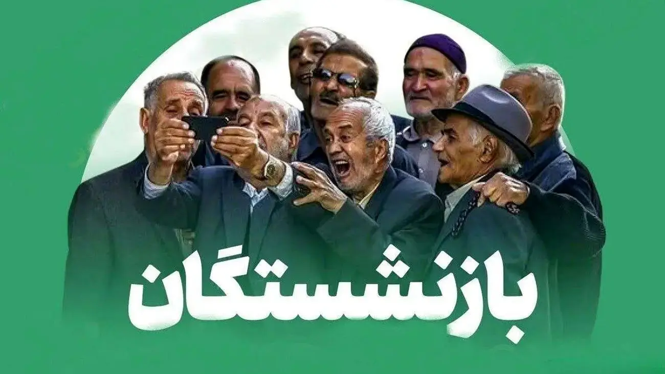 افزایش 4 میلیون تومانی حقوق مردادماه بازنشستگان/واقعیت یا شایعه؟!