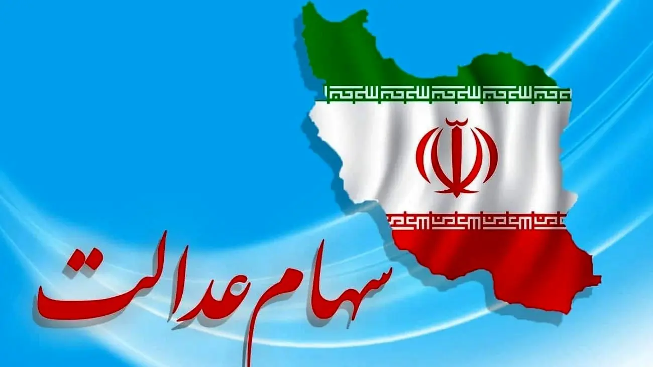 سود سهام عدالت زودتر از موعد واریز میشود