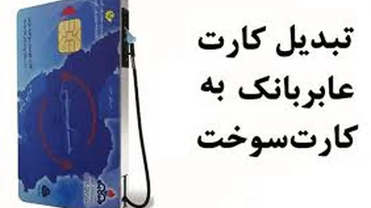 انتقال سهمیه بنزین به کارت بانکی به کجا رسید؟