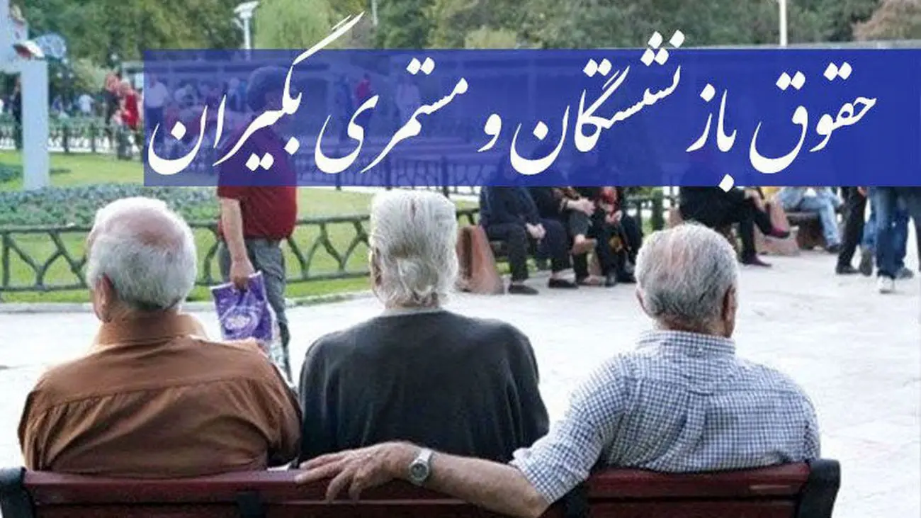 خبر جدید برای بازنشستگان کشور / افزایش 5 میلیونی حقوق در راه است ؟!