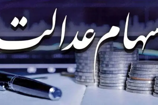 فوری / برای دریافت سود سهام عدالت لازم نیست روی هیچ لینکی کلیک کنید
