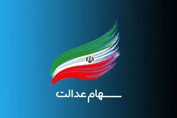 زمان قطعی واریز سود سهام عدالت دور جدید بالاخره اعلام شد