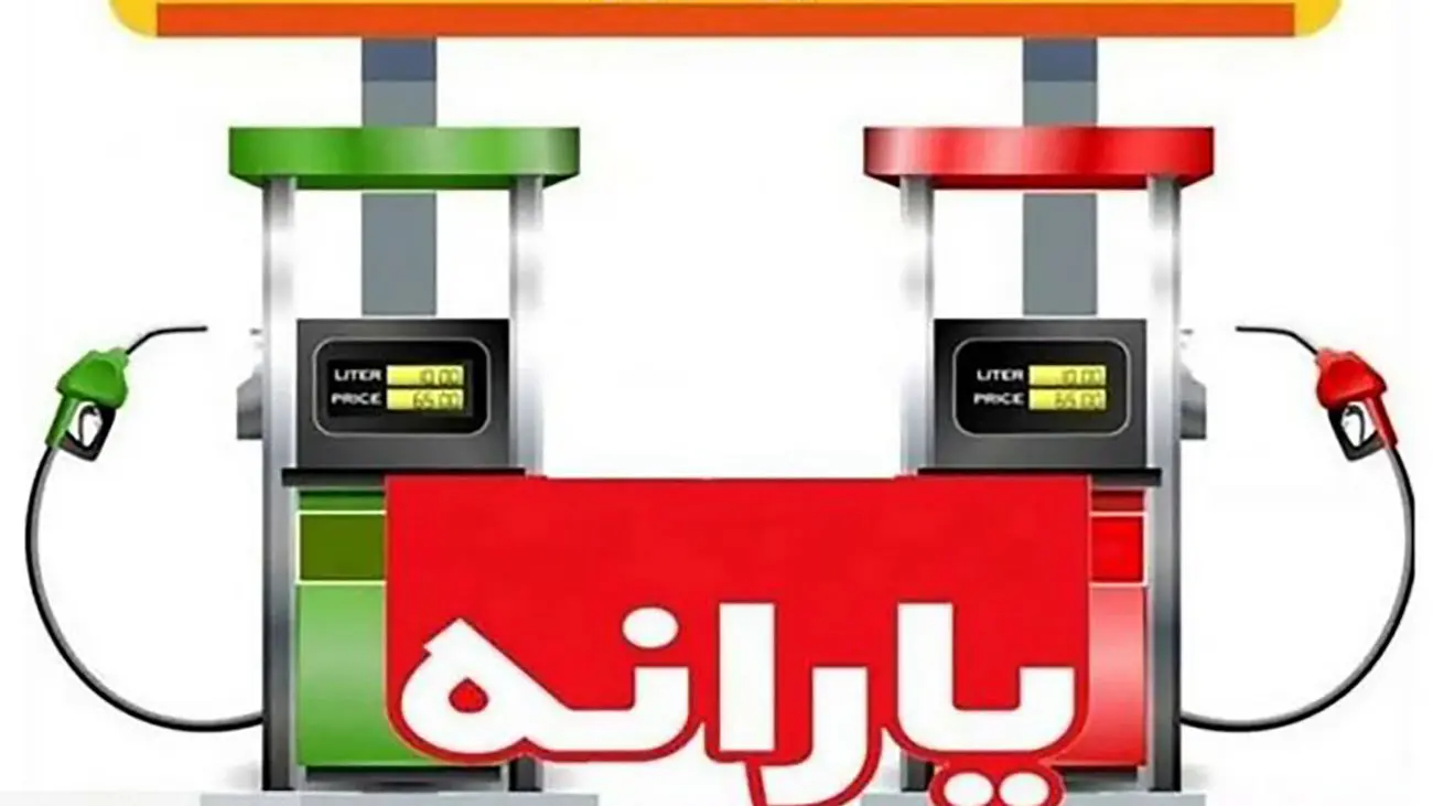 بنزین یارانه ای با کد ملی / سورپرایز دولت برای مردم !