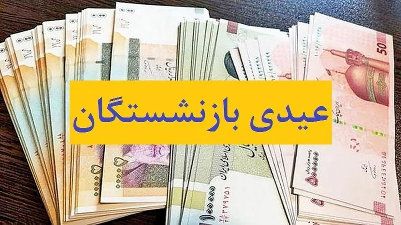 اعلام زمان دقیق واریز عیدی مستمری بگیران تامین اجتماعی