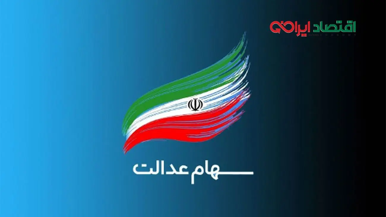 جدیدترین ارزش سهام عدالت یکشنبه 23 شهریور 1404 + جدول جزئیات