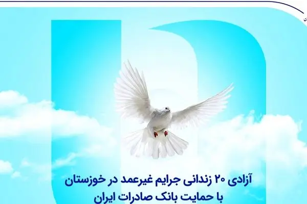 آزادی ۲۰ زندانی جرایم غیرعمد در خوزستان با حمایت بانک صادرات ایران