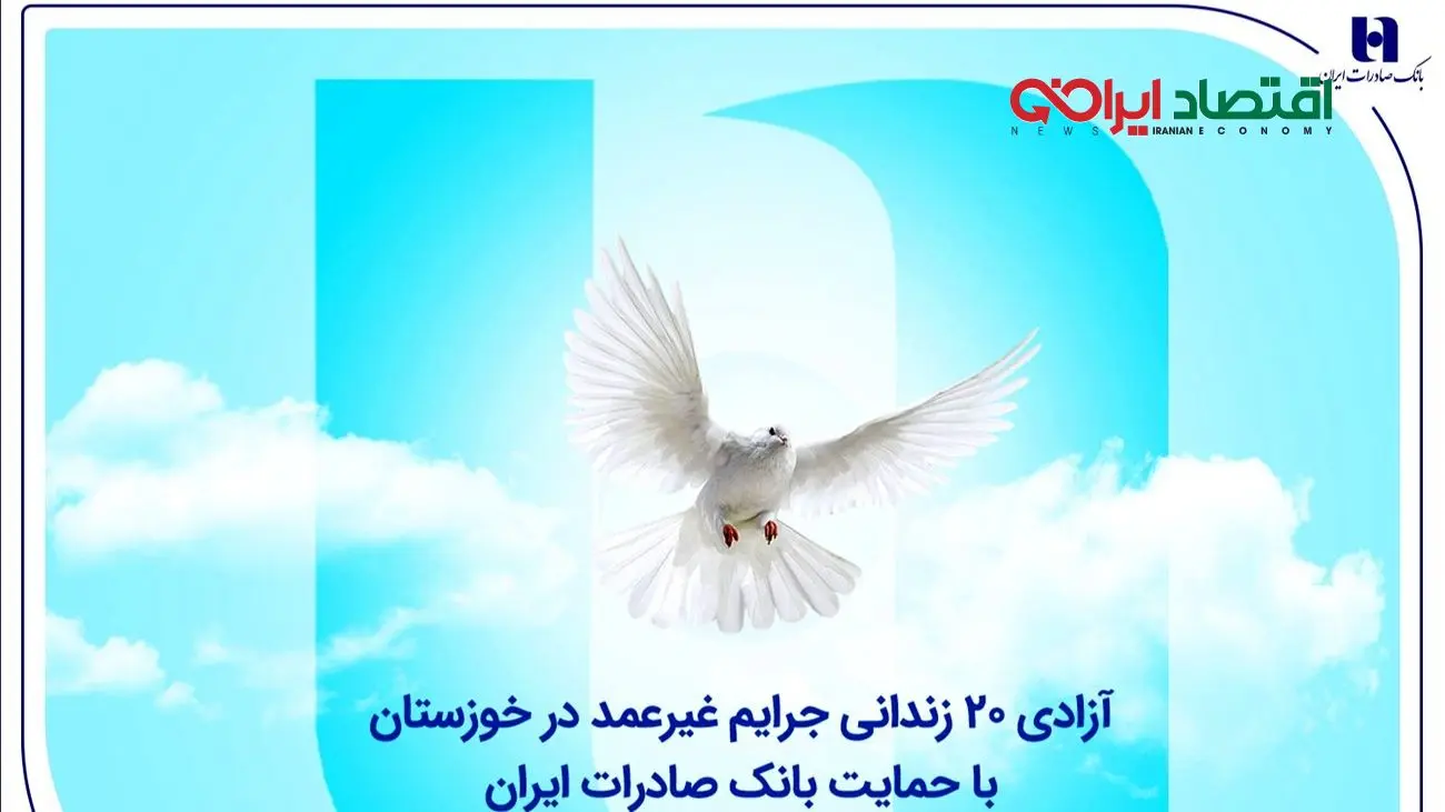 آزادی ۲۰ زندانی جرایم غیرعمد در خوزستان با حمایت بانک صادرات ایران